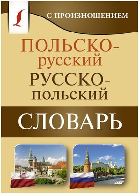 . Польско-русский русско-польский словарь с произношением. Карманная библиотека словарей: лучшее (м)