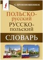 Польско-русский русско-польский словарь с произношением