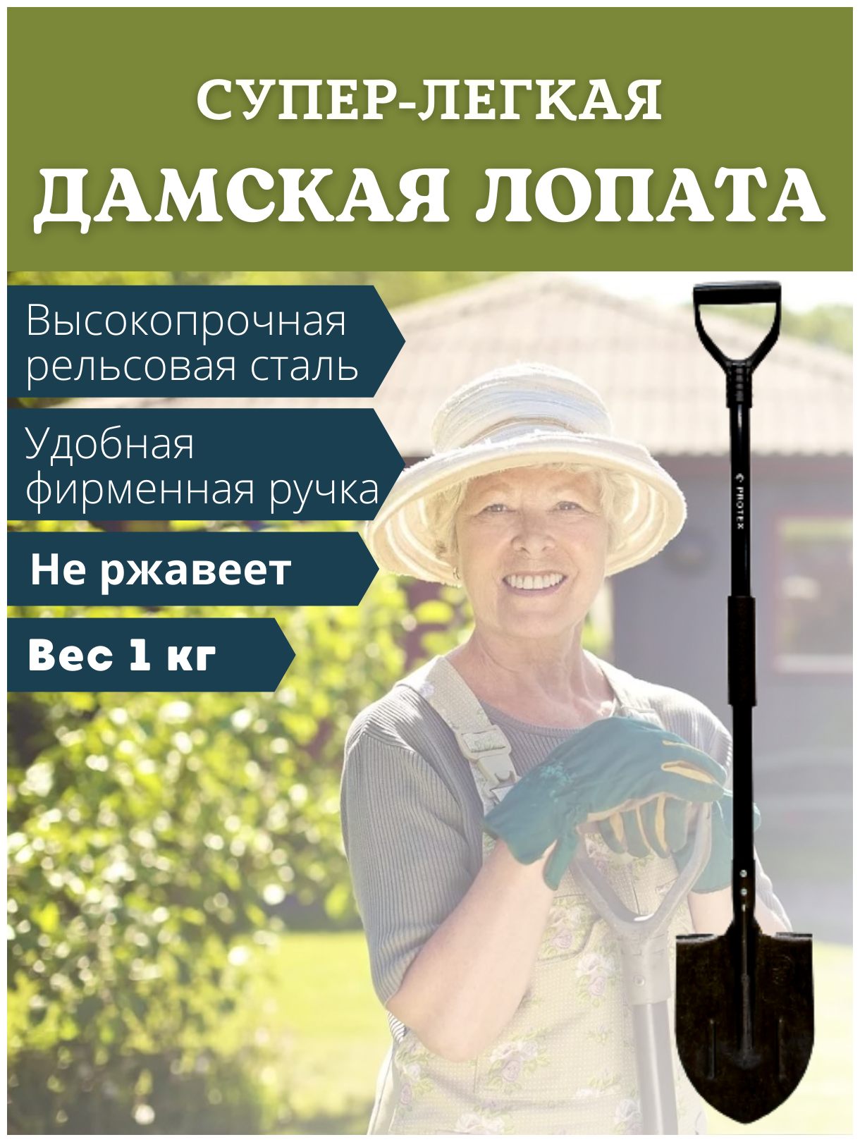 фото Протэкс Лопата штыковая садовая Дамская с черенком длинной 122 см и весом 1 кг, рельсовая сталь