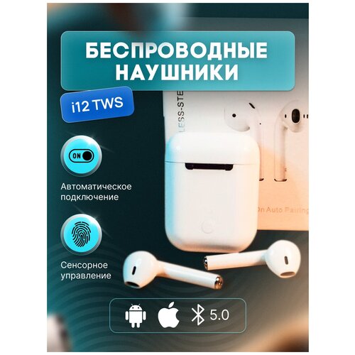 Беспроводные наушники с микрофоном tws i12 блютуз Bluetooth 50 Подходит для телефона смартфона айфона андроида apple samsung 39000₽