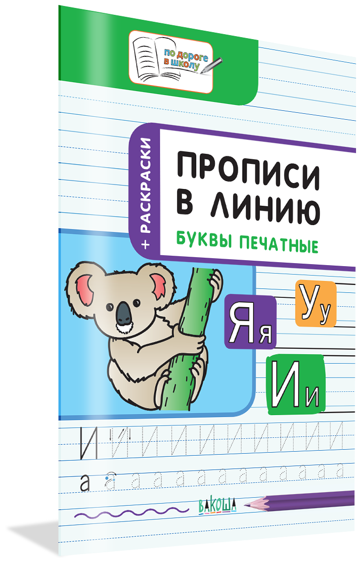 Прописи в линию. Буквы печатные. Развивающие задания. По дороге в школу. Чиркова С. В.