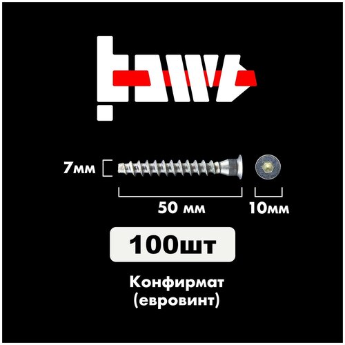 Конфирмат, Мебельный винт (евровинт) 7,0х50 мм 100 шт