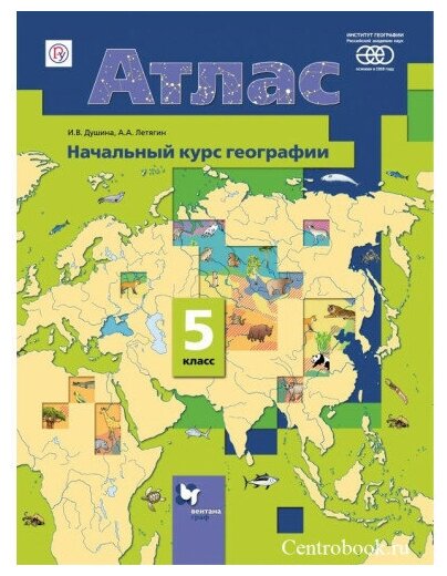 Атлас География 5 класс Начальный курс географии (Вентана-Граф)
