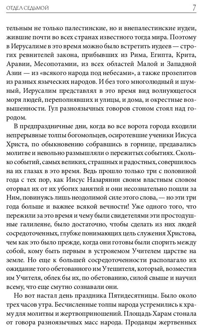 Библейская История. Новый Завет. От избрания Матфия до завершения апостольского века - фото №4