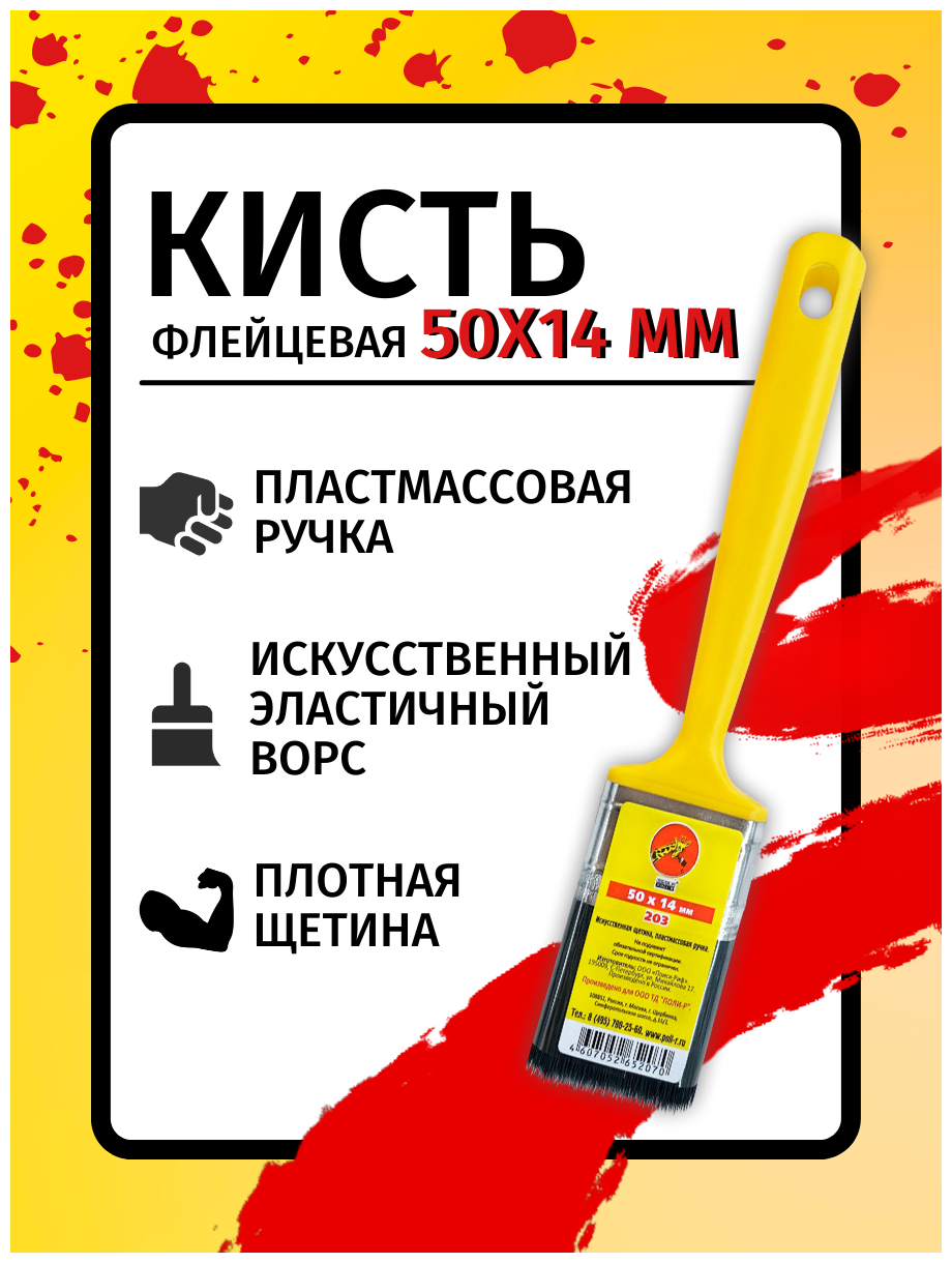 Малярная флейцевая кисть синтетический ворс POLI-R с пластмассовой ручкой 50х14мм