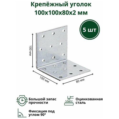 Крепёжный уголок 100х100х80х2 мм 5 шт