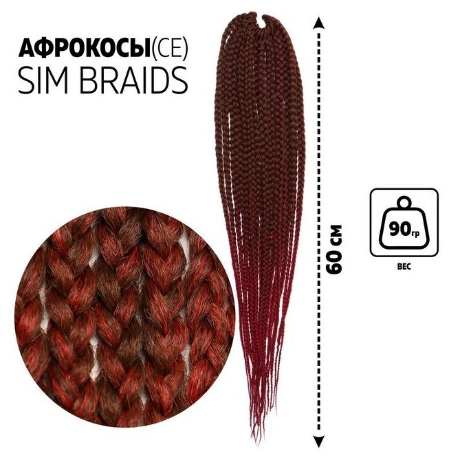 SIM-BRAIDS Афрокосы, 60 см, 18 прядей (CE), цвет русый/бордовый(#FR-9)