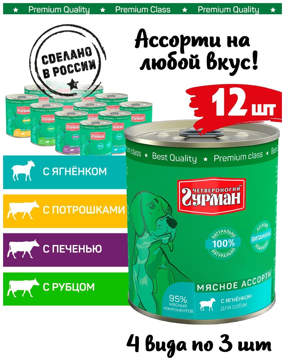 Корм для собак влажный, Четвероногий Гурман "Мясное ассорти" Микс 4 вкуса (Ягн, руб, потрошки, печень), 340 г х 12 шт. — фото 1