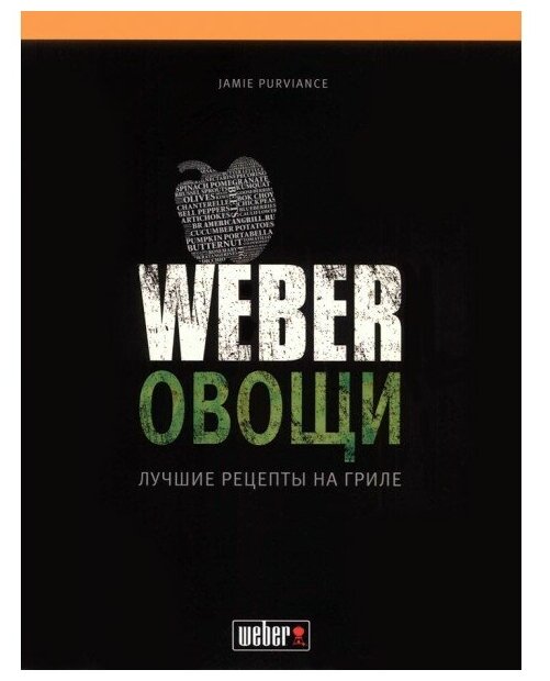 фото Книга рецептов WEBER: Овощи