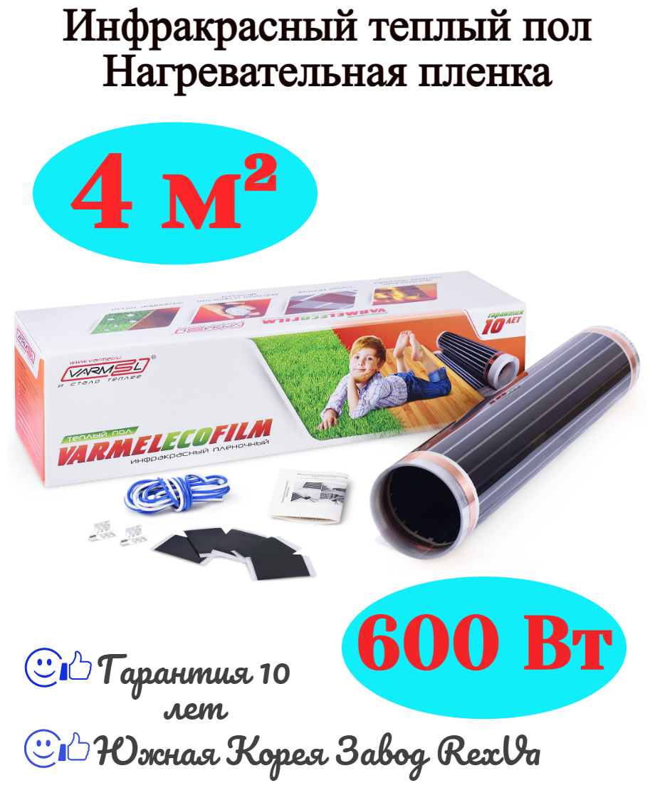 Инфракрасный теплый пол Varmel Eco Film Light 150Вт/м2