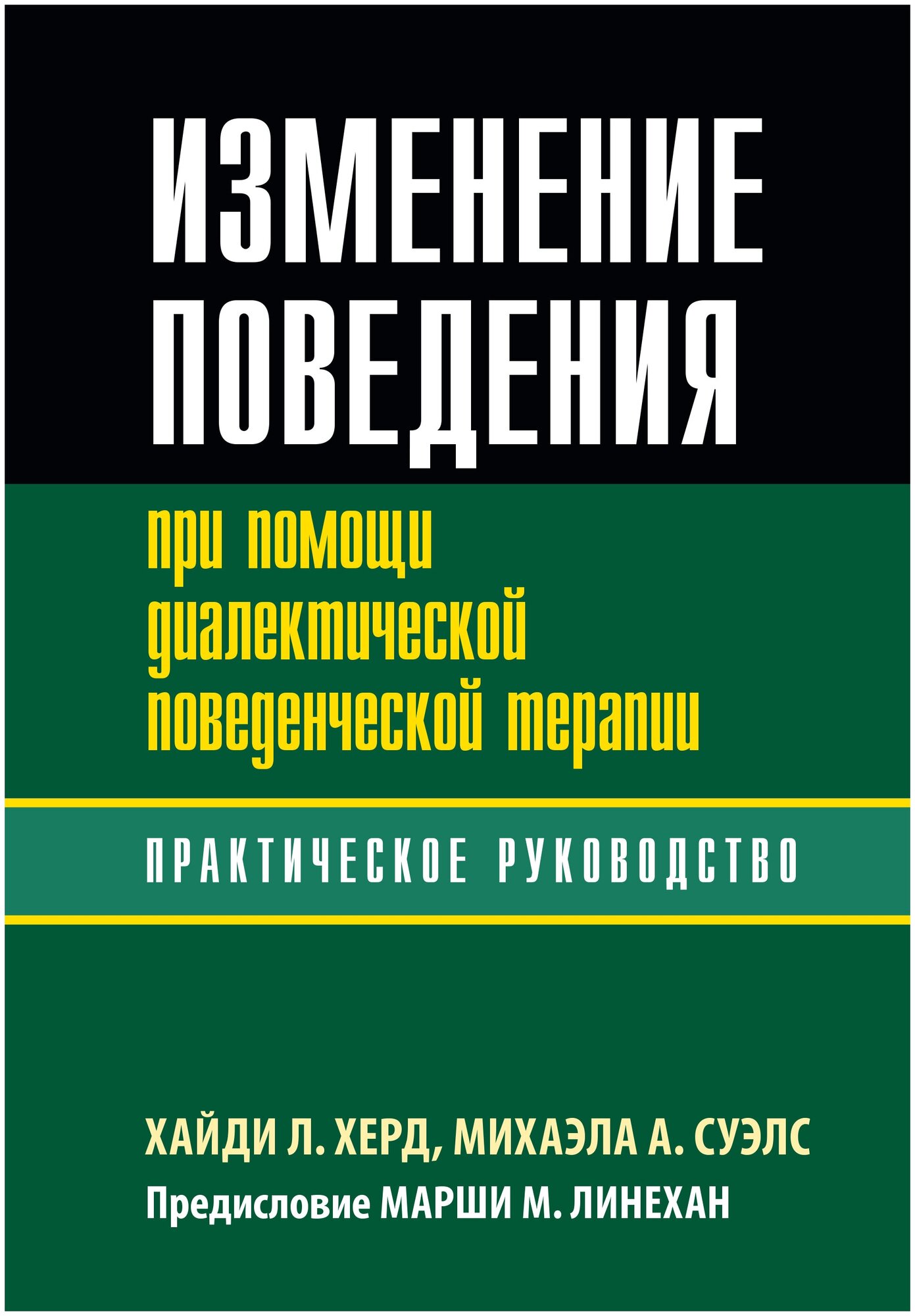 Изменение поведения при помощи диалектической поведенческой терапии