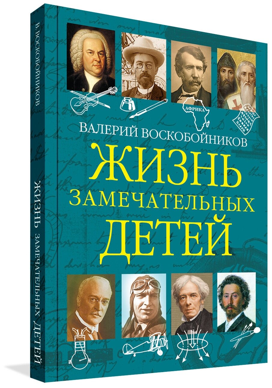 Жизнь замечательных детей. Книга пятая. Воскобойников В. М.