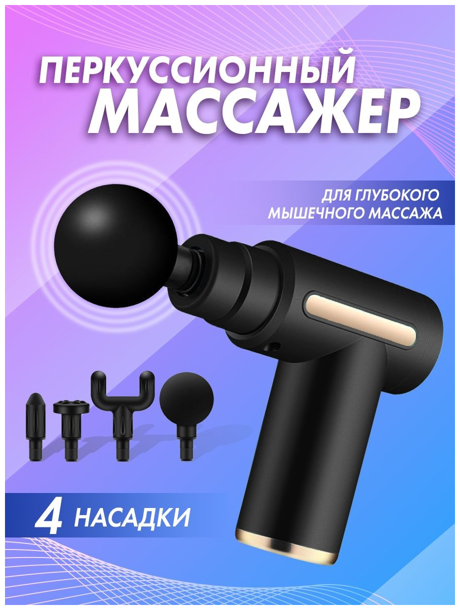 Массажер / вибромассажер / массажный пистолет / вибромассажер ручной / ударный массажер /перкуссионный массажер/ вибромассажер для тела - фотография № 9