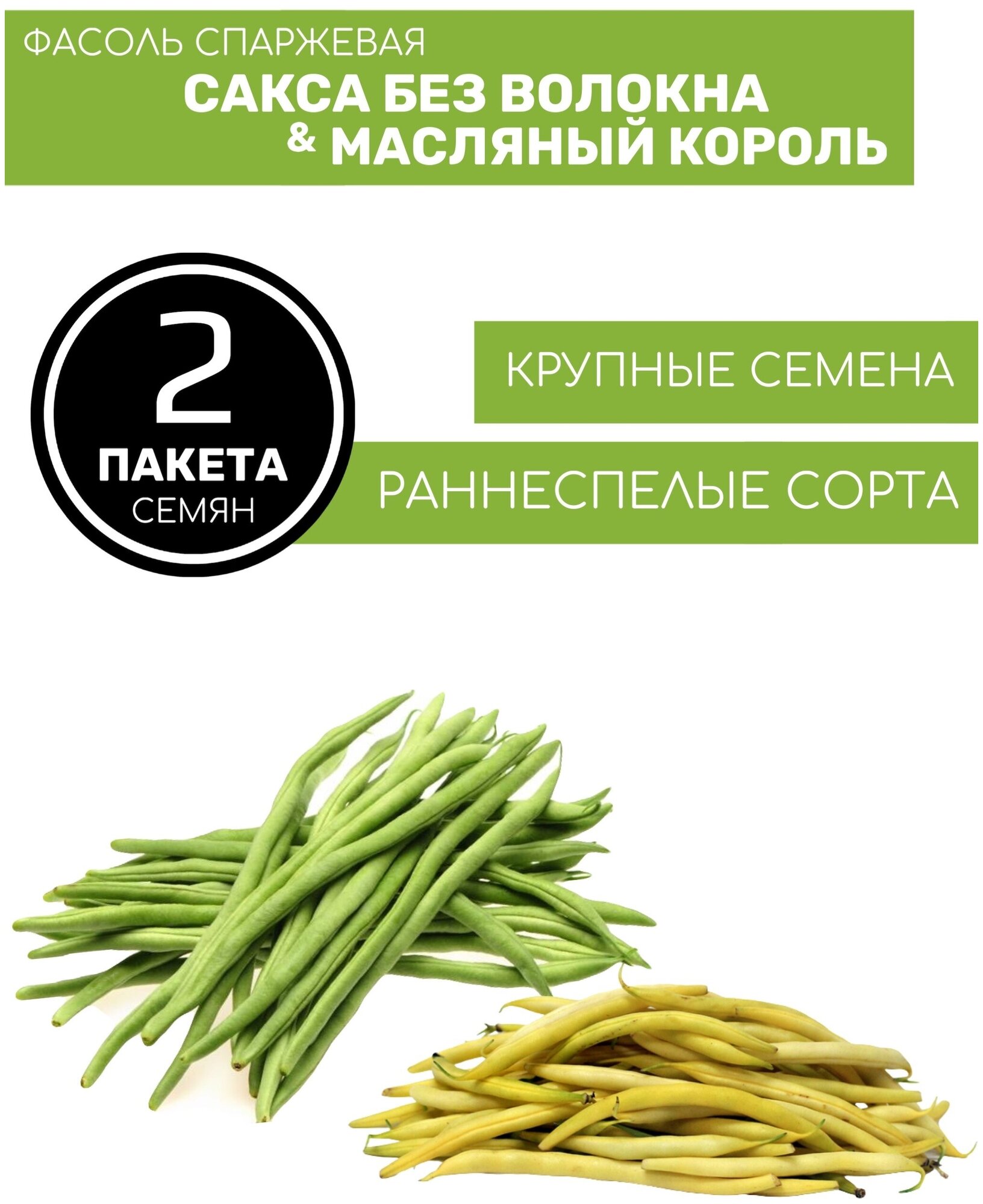 Фасоль спаржевая Масляный Король и Сакса без волокна 2 пакета по 8г