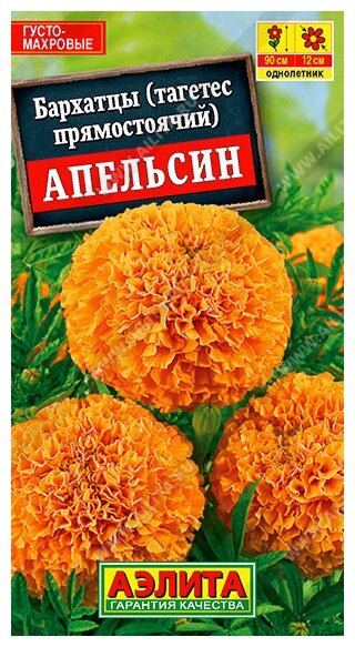 Семена Бархатцы Апельсин-3 упак.