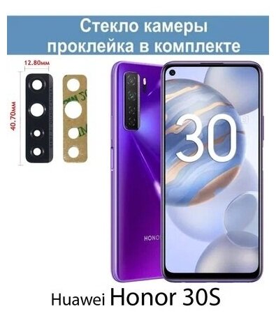 Стекло камеры для Huawei Honor 30S (CDY-NX9A) / Хуавей Хонор 30С