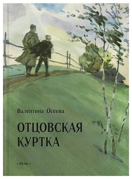 Речь//ВотКакЭтоБыло/Отцовская куртка/В. Осеева