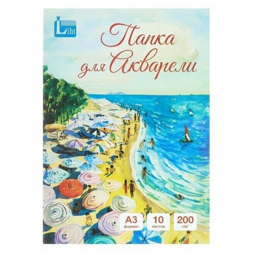 Папка для акварели А3,10 листов Море, блок 200 г м2, рисовальная 1шт в поставке licht папка для акварели а4 10 листов море блок 200 г м2 рисовальная