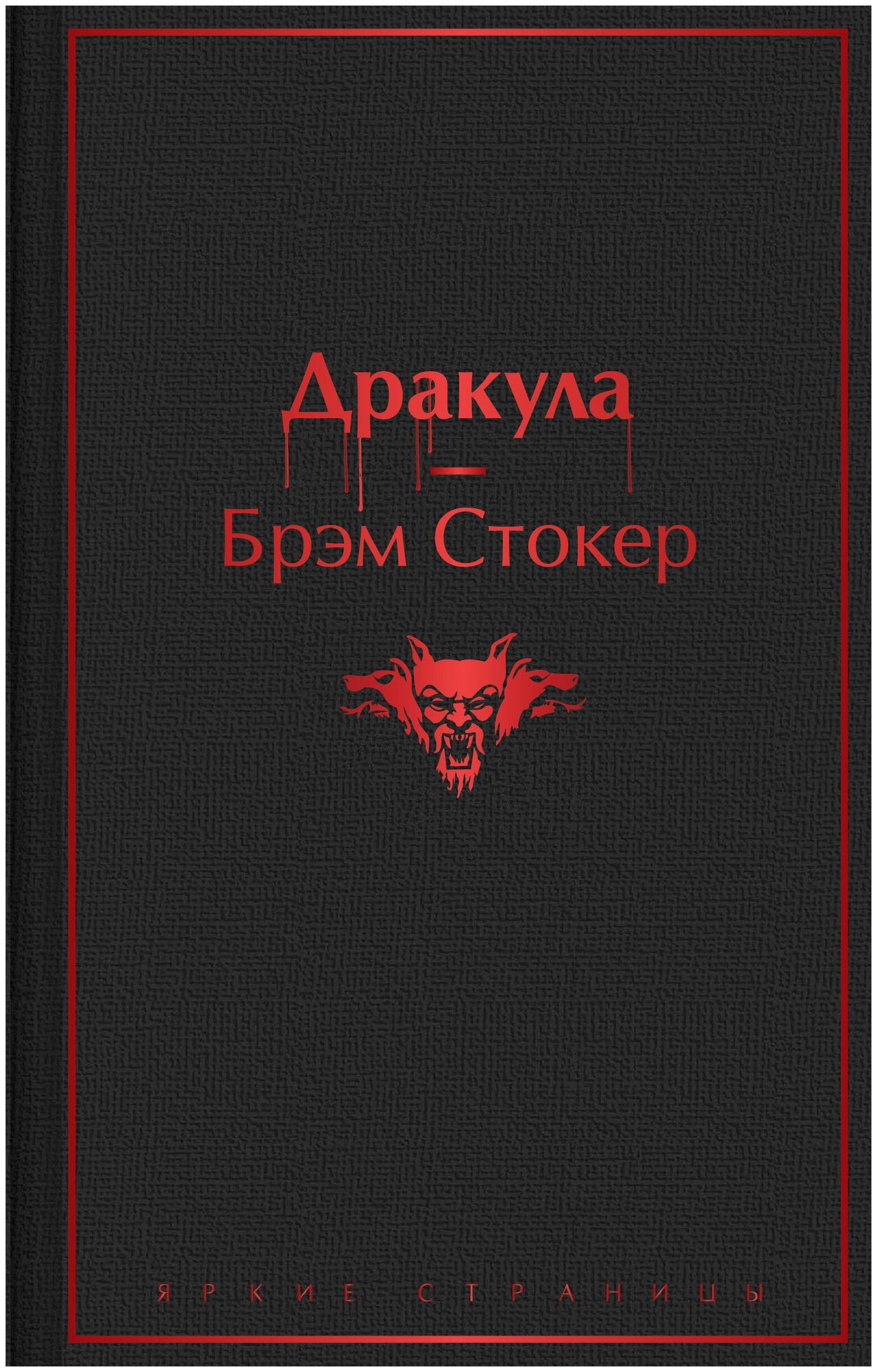 Дракула