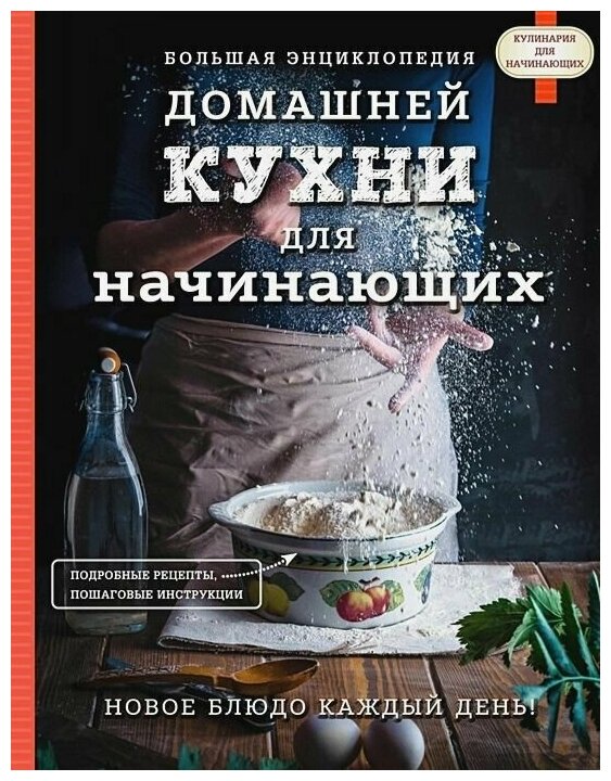 Большая энциклопедия домашней кухни для начинающих