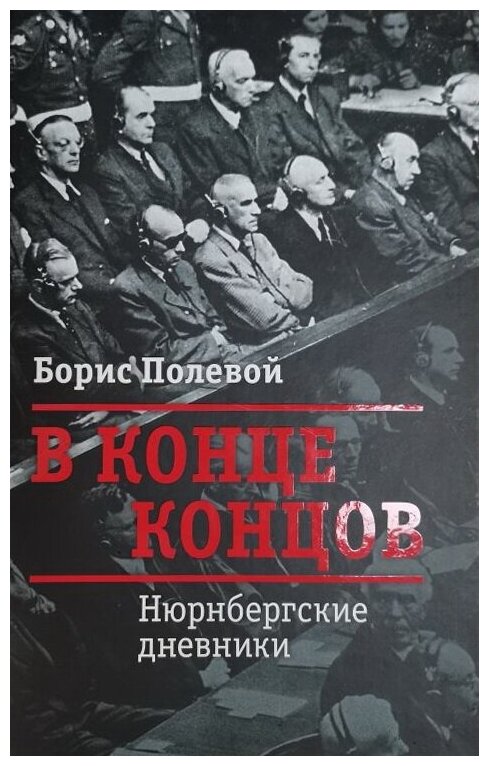 В конце концов. Нюрбергские дневники