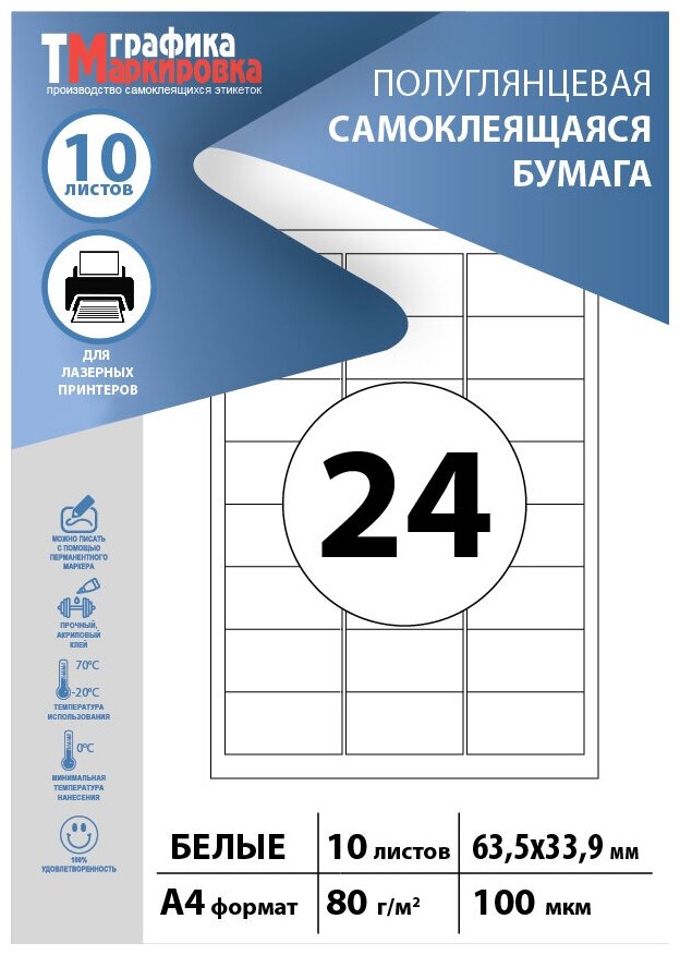 Бумага самоклеящаяся А4, этикетки 64х34мм на листе 24шт (10 листов). Этикетки самоклеящиеся для печати на принтере (подходят для стикеров, штрихкодов)