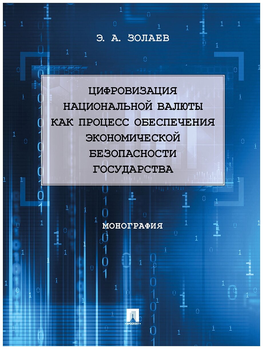 Цифровизация национальной валюты как процесс обеспечения экономической безопасности государства. Монография