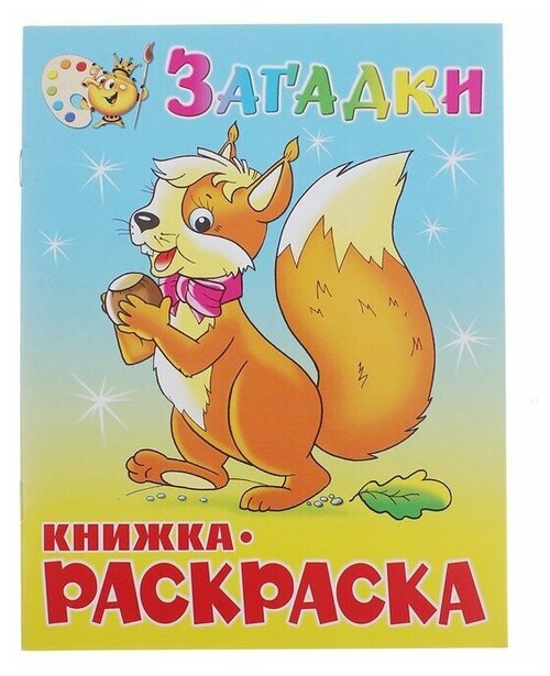 Книжка-раскраска 