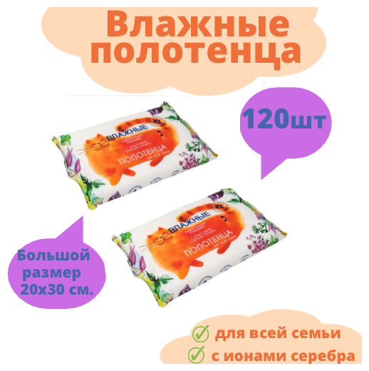 Влажные салфетки (полотенца) XL без спирта,120 шт.