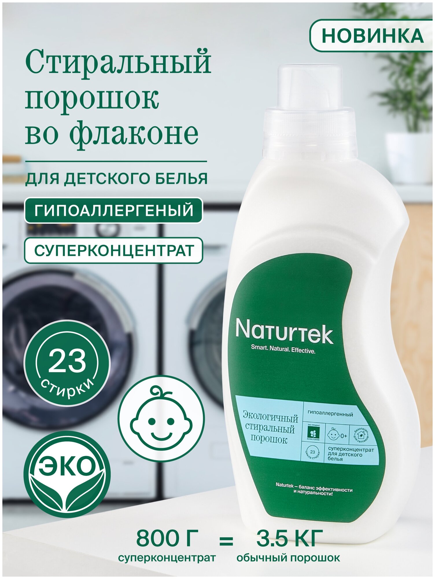 Стиральный порошок Naturtek экологичный во флаконе для детского белья гипоаллергенный 08 кг с легким ароматом свежести. Эко средство