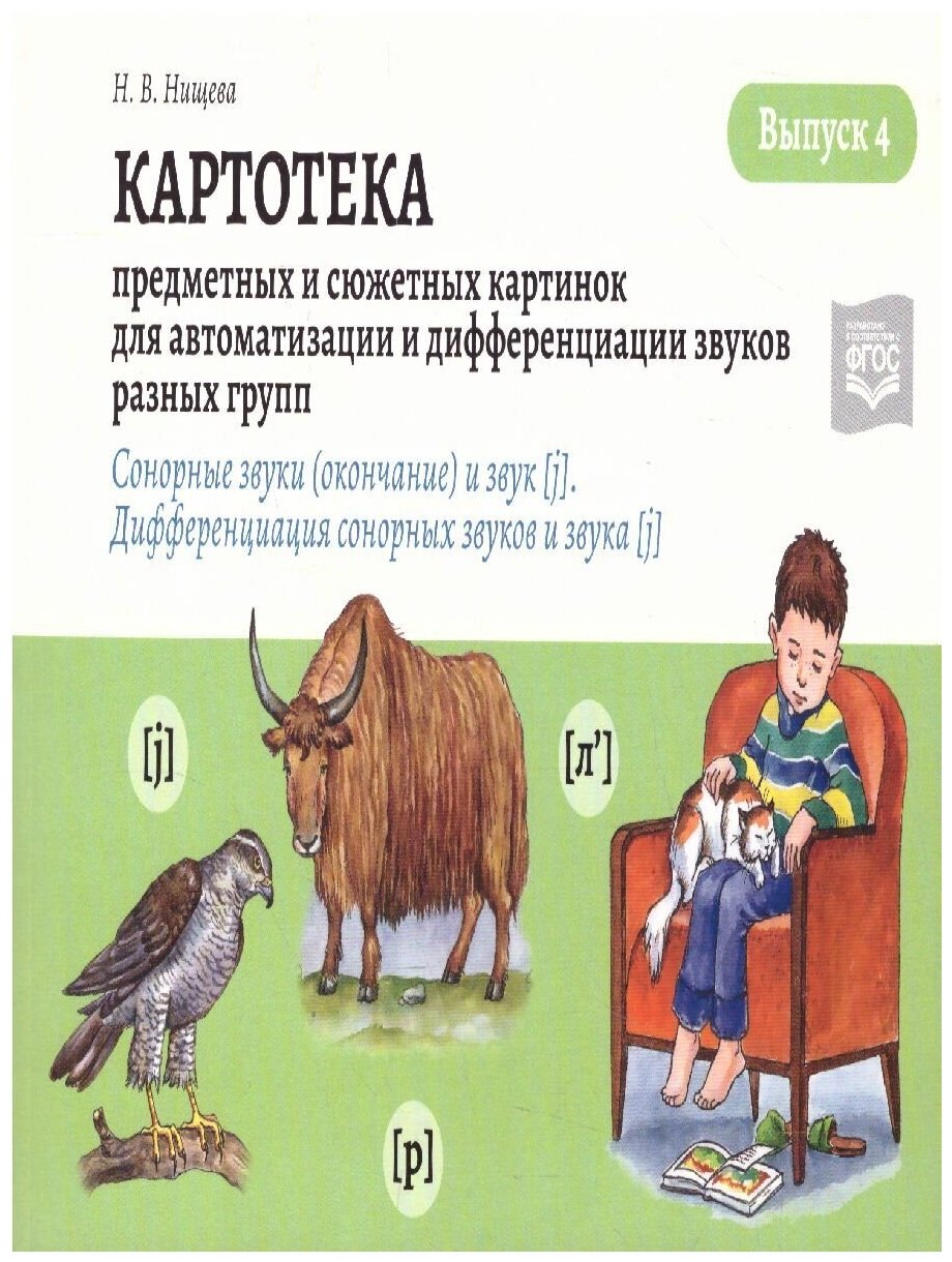 Картотека предметных и сюжетных картинок. Выпуск 4. Сонорные звуки (окончание) и звук [j] - фото №2