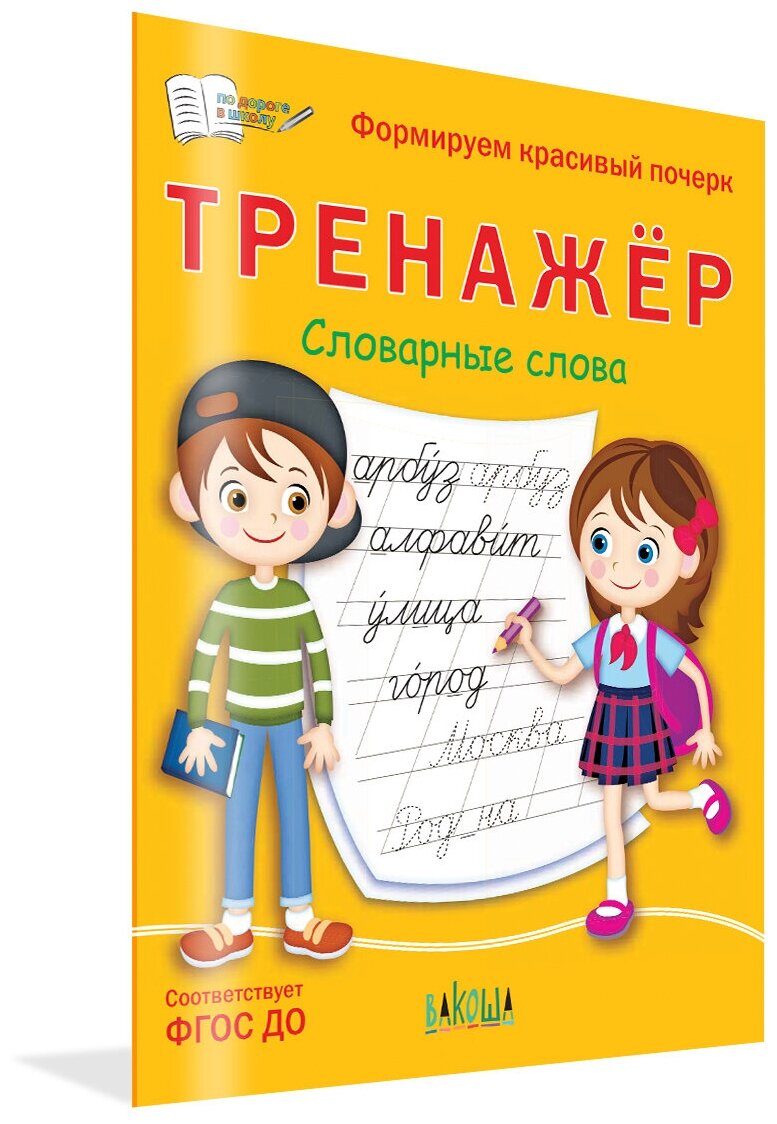 Тренажёр. Словарные слова. По дороге в школу. Чиркова С. В.