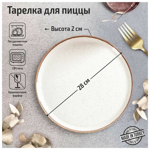 Тарелка для пиццы Beige, d-28 см, цвет бежевый, 1 шт.