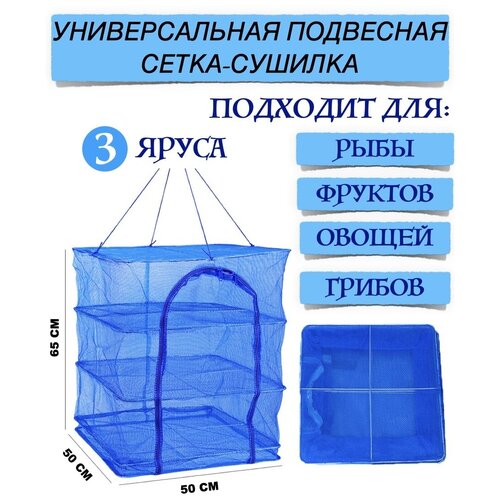 Складная большая сетка-сушилка 50x50x65 подвесной дегидратор для сушки рыбы