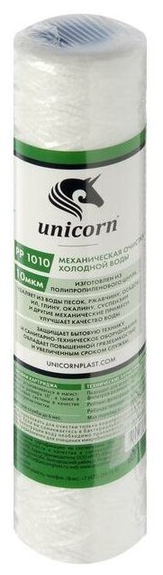 Картридж Unicorn 10SL, РР1010, механическая очистка, из полипропиленового шнура, 10 мкм