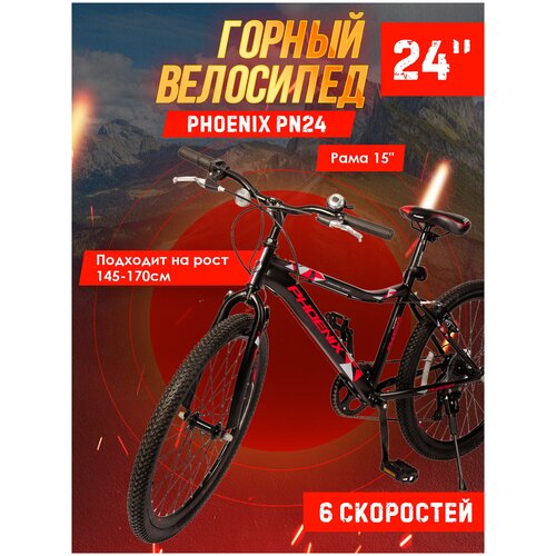 Велосипед горный Phoenix PN24, колеса 24, скор.6, рама 15 дюймов