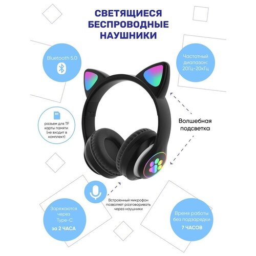 Беспроводные светящиеся наушники c кошачьими ушками cat EAR STN-28 чёрные детские 84500₽