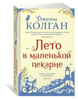 Дженни Колган. Лето в маленькой пекарне