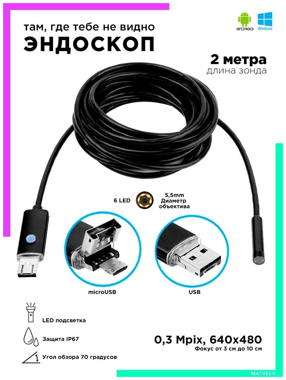 Эндоскоп для смартфона Android (5.5мм 640*480 2 м) ноутбука ПК USB OT-SME11/2 Орбита