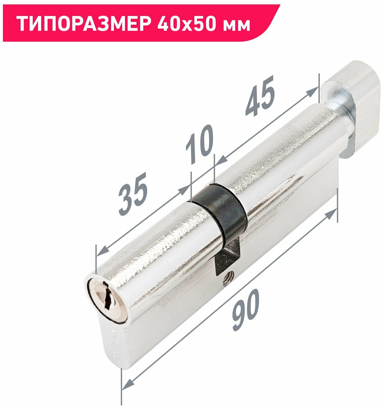 Цилиндровый механизм (личинка) с вертушкой, размер 90 мм (35x10x45B) Стандарт Z. I.90В-5K CP