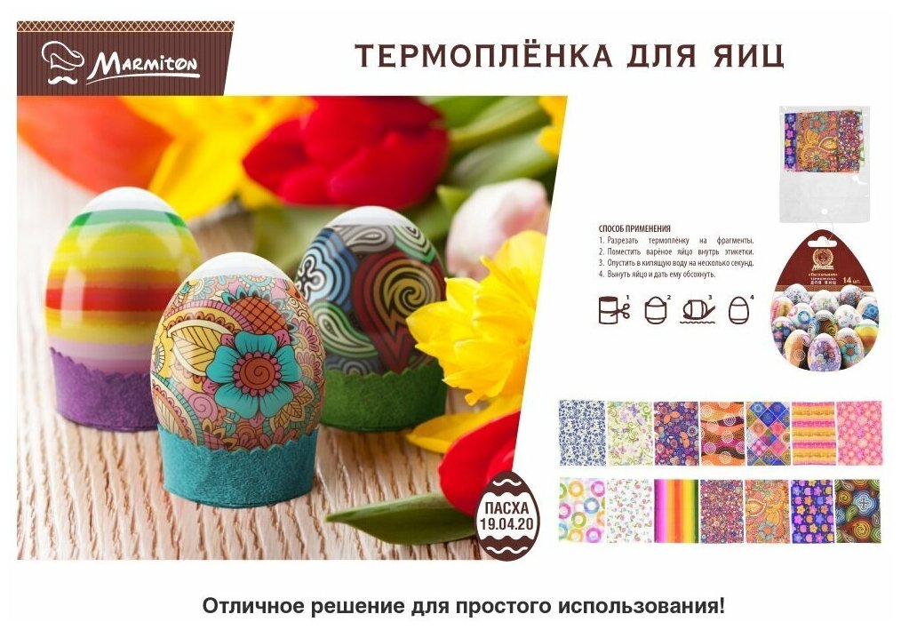 термопленка для яиц пасхальная /2шт по 7 наклеек/ Marmiton - фото №12