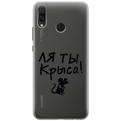 Силиконовый чехол на Huawei Nova 3, Хуавей Нова 3 с 3D принтом Rat прозрачный матовый soft touch силиконовый чехол на huawei nova 3 хуавей нова 3 с 3d принтом rat w черный