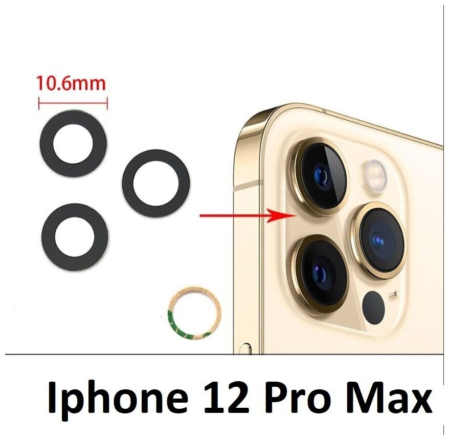 Стекло камеры для iPhone 12 Pro Max / Айфон 12 Про Макс (комплект 3 шт.) Серебро