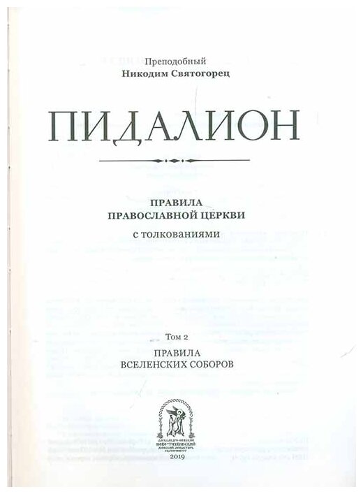 Пидалион: Правила Православной Церкви с толкованиями. В 4-х томах - фото №16
