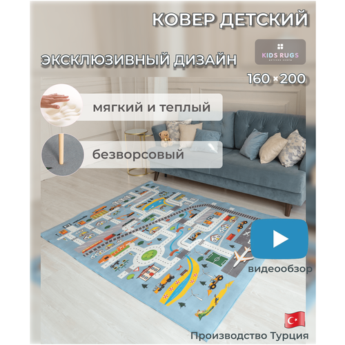 Ковер в детскую KIDS RUGS для мальчиков, с дорогами, безворсовый, нескользящий, микрофибра, голубой, 1.6 х 2.3 м