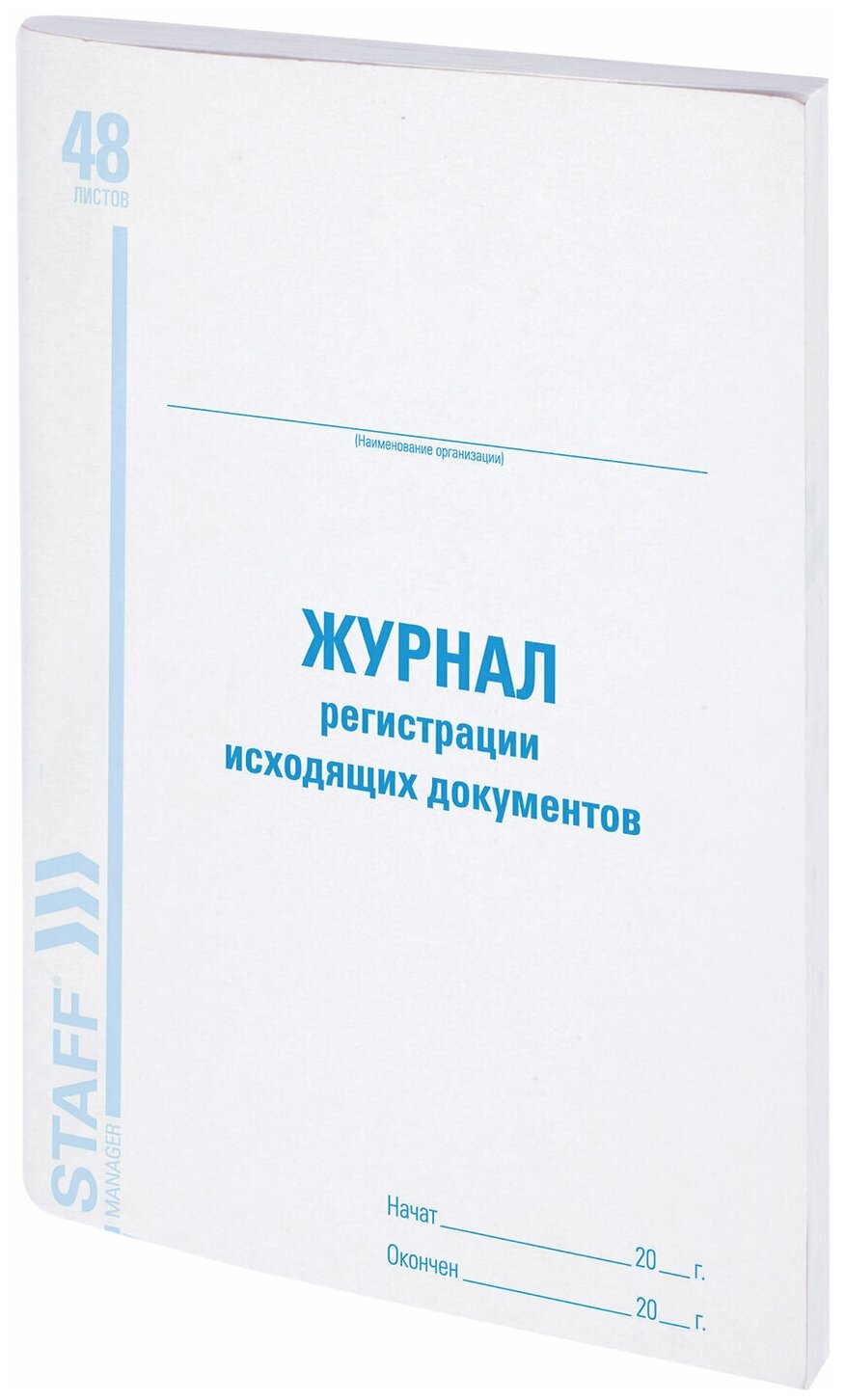 Журнал регистрации исходящих документов, 48 л, картон, офсет, А4 (200х290 мм), STAFF, 130087