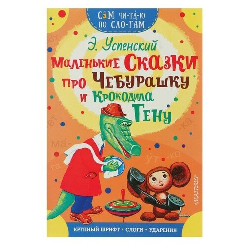 Сам читаю по слогам. Маленькие сказки про Чебурашку и Крокодила Гену, Успенский Э. Н./В упаковке шт: 1 успенский эдуард николаевич ехал ваня на коне