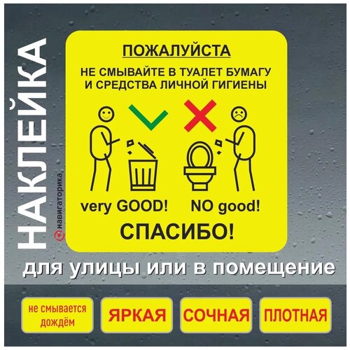 Наклейка туалет в туалете не мусорить мусор в туалет не смывать Навигаторика 149₽