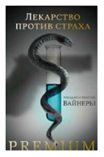 Лекарство против страха (Вайнер Георгий Александрович, Вайнер Аркадий Алексанрович) - фото №4