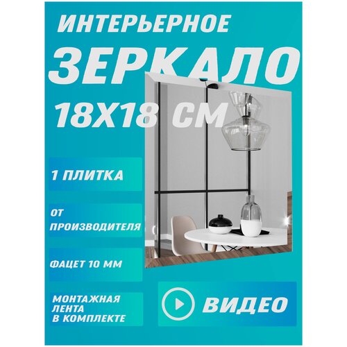 Зеркало интерьерное 18х18 см с фацетом 1 см